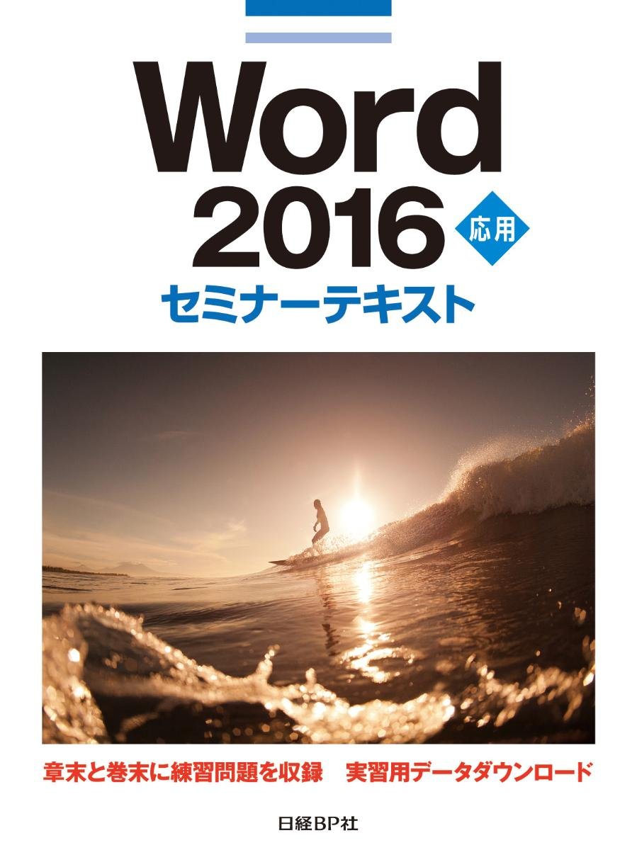 Amazon.co.jp: Word 2016 応用 セミナーテキスト : 日経BP社: Japanese
