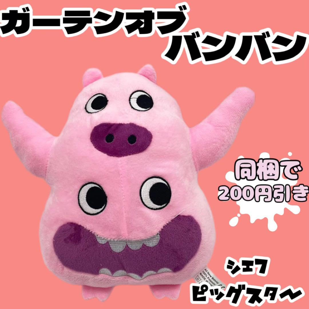 Amazon.co.jp: シェフピッグスター ガーテンオブバンバン ぬいぐるみ