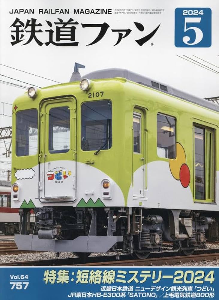 鉄道好きな人のための本5 鉄道好きな人のための本5 鉄道ファン 2024年 05 月号 [