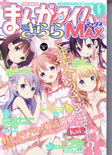 まんがタイムきららMAX (マックス) 2014年 05月号 [雑誌]