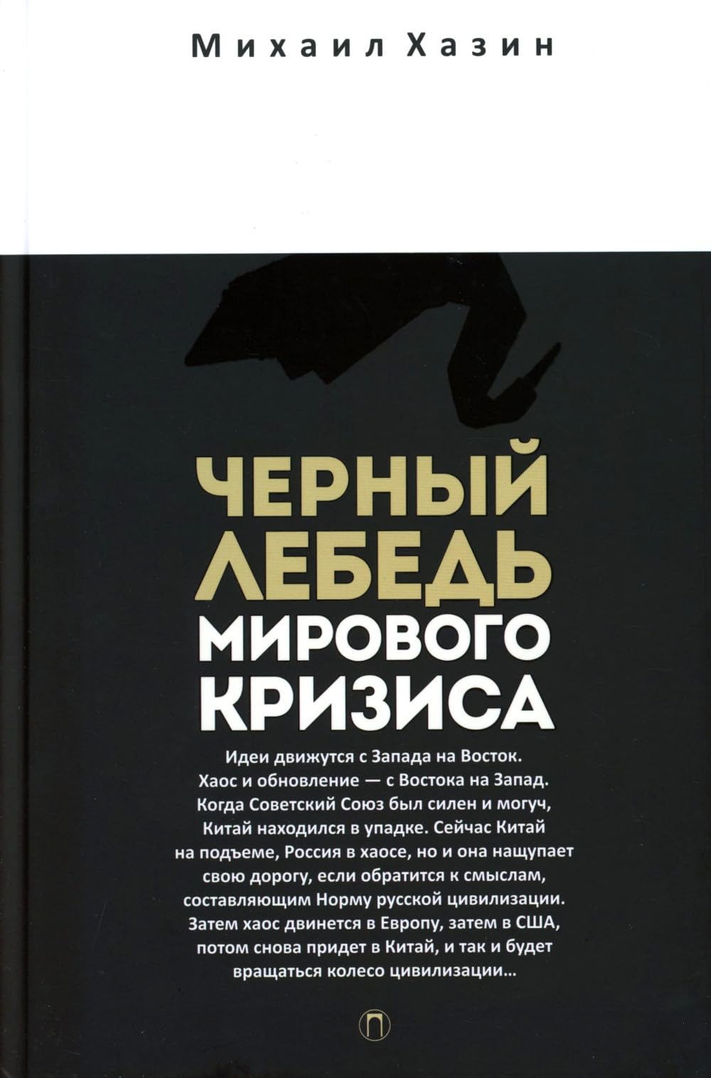 Воспоминания о будущем; Лестница в небо; Черный лебедь мирового кризиса (комплект из 3-х книг) / Vospominanija o budushhem; Lestnica v nebo; Chernyj lebed' mirovogo krizisa (komplekt iz 3-h knig)