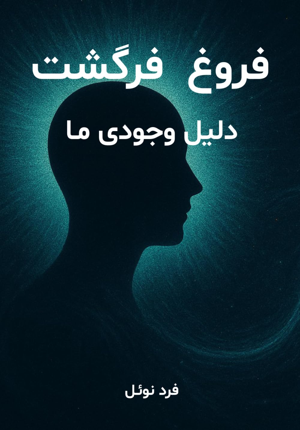 فروغ فرگشت: دلیل وجودی ما