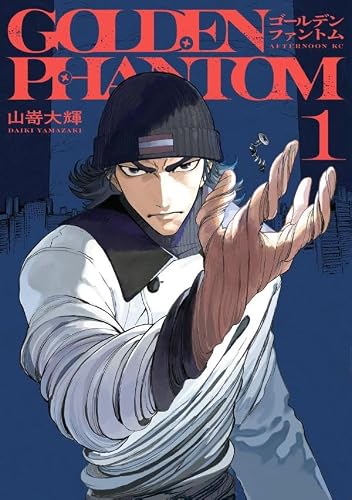 ゴールデンファントム（1）