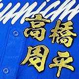 中日 ドラゴンズ 刺繍ワッペン 高橋 周平 毛筆 応援 ユニフォーム 応援 高橋周平