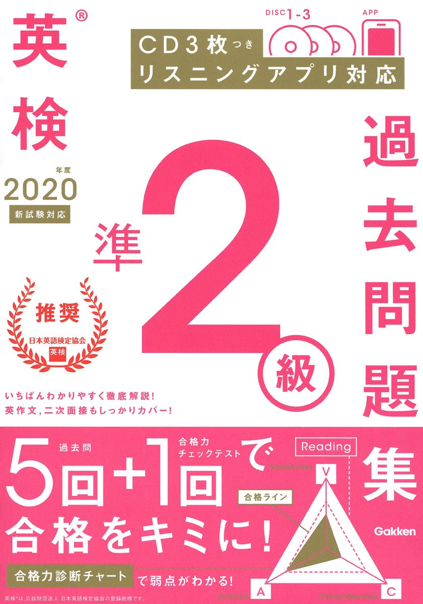 CD付】2020年度 英検準2級 過去問題集 (学研英検シリーズ) | 学研