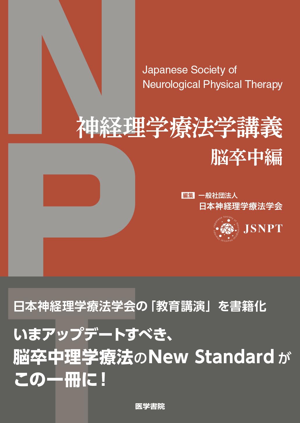 神経理学療法学講義: 脳卒中編 | 一般社団法人 日本神経理学療法学会