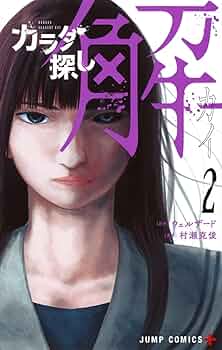 カラダ探し 解 2 (ジャンプコミックス) | 村瀬 克俊