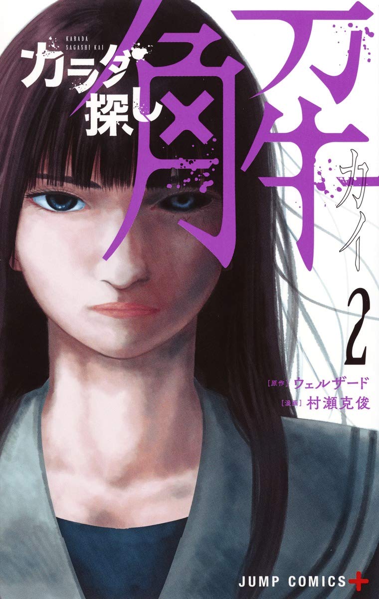 カラダ探し 解 2 (ジャンプコミックス) | 村瀬 克俊, ウェルザード |本