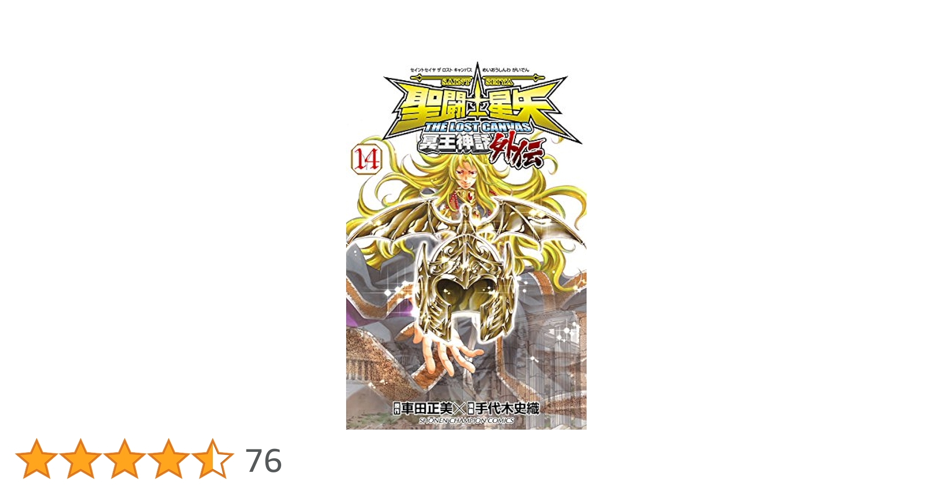 聖闘士(セイント)星矢THE LOST CANVAS冥王神話外伝 14巻 Amazon.co.jp: 聖闘士星矢 THE LOST CANVAS 冥王神話外伝 14