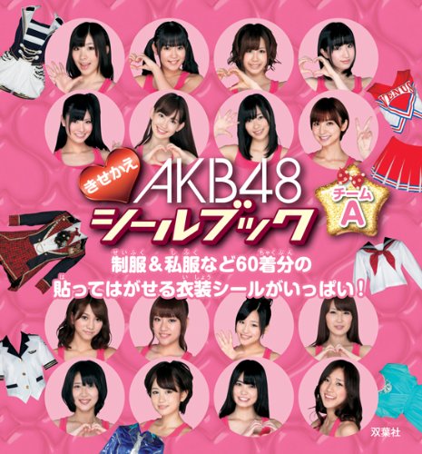 無料電子書籍 アプリ AKB48きせかえシールブック チームA バイ