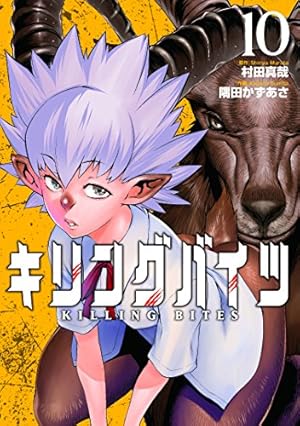 キリングバイツ(6) (ヒーローズコミックス) | 村田真哉, 隅田かずあさ