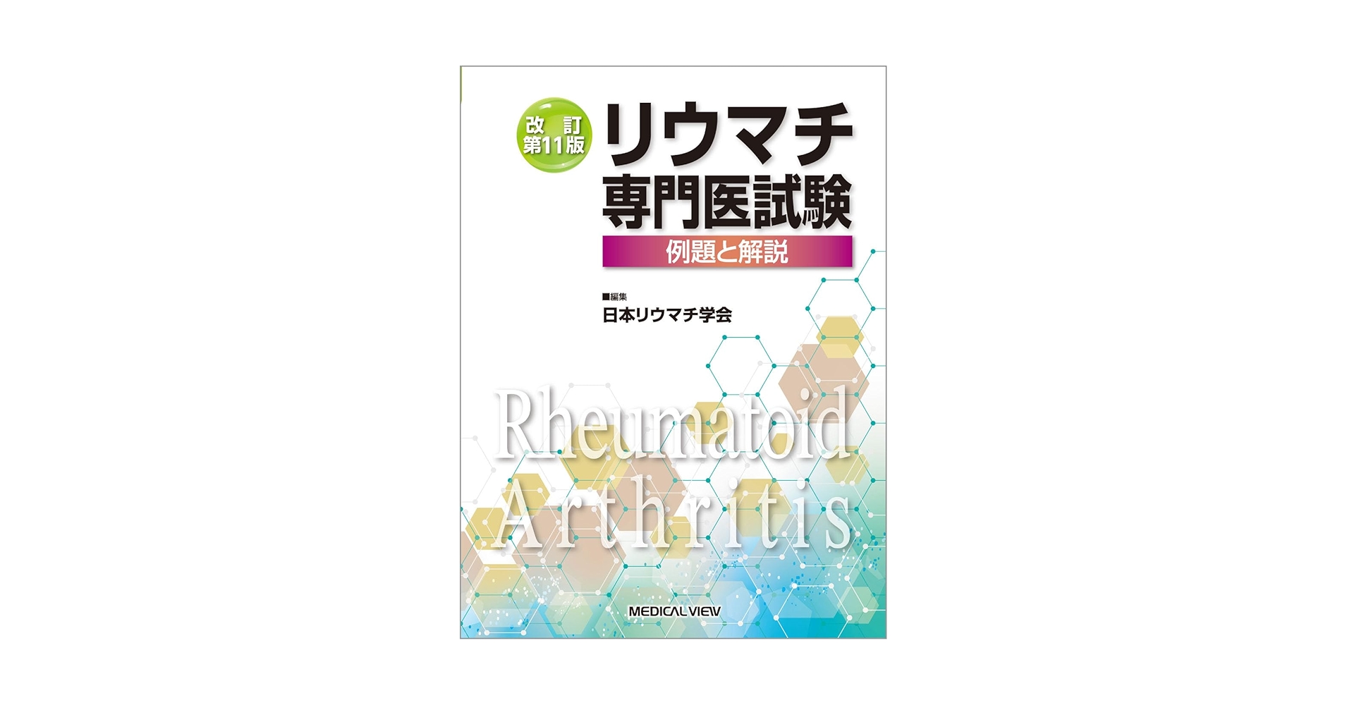 リウマチ専門医試験 例題と解説 第11版 リウマチ専門医試験−例題と解説−改訂第11版 | 日本リウマチ