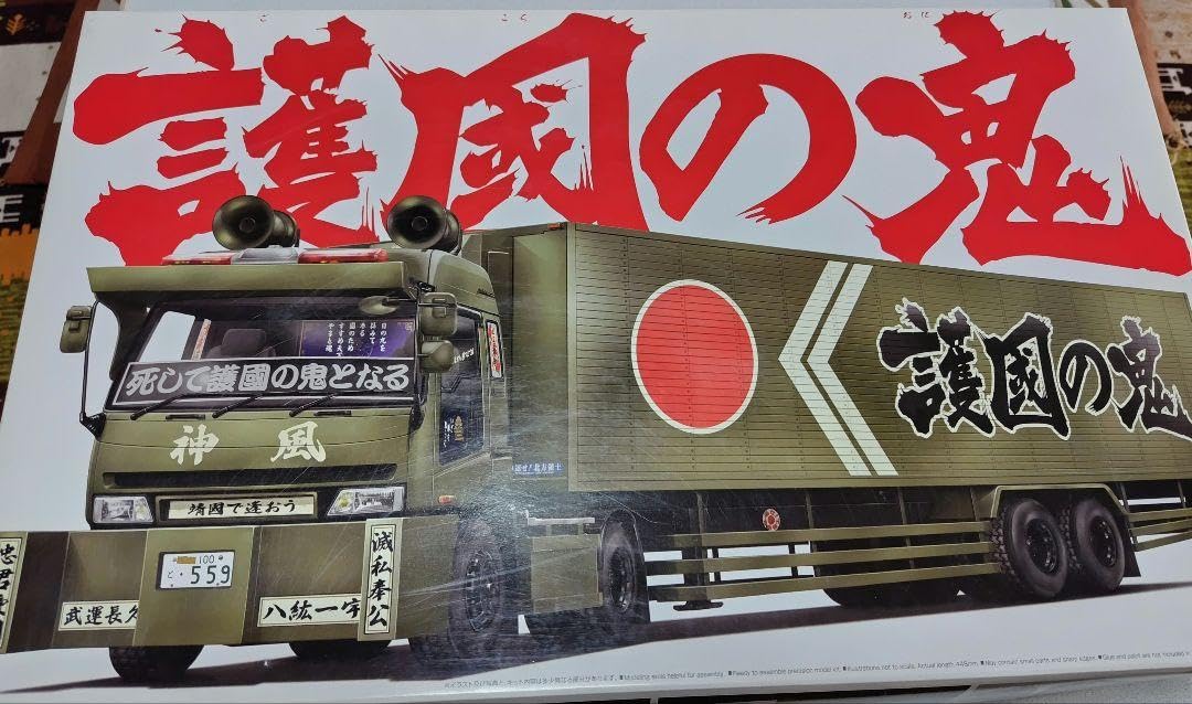 アオシマ　バリューデコトラ　護国の鬼 Amazon.co.jp: アオシマ バリューデコトラ 護国の鬼 : おもちゃ