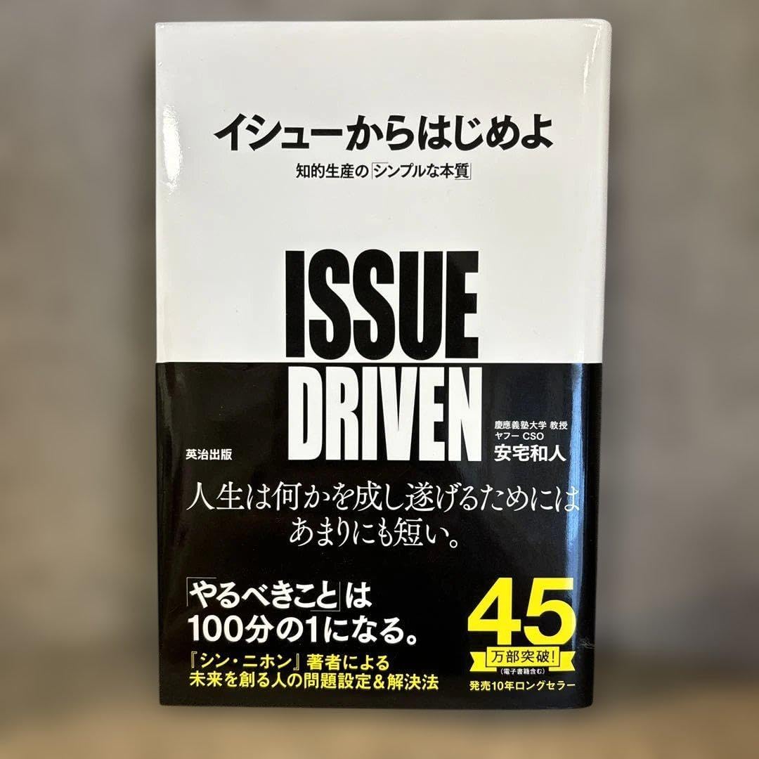 イシューからはじめよ 安宅和人著 - 日高新報 イシューからはじめよ知的生産 シンプルな本質 安宅和人