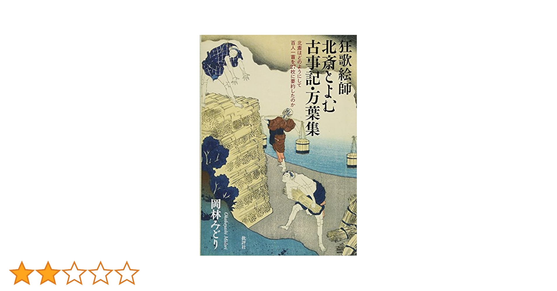 Amazon.co.jp: 狂歌絵師北斎とよむ古事記・万葉集: 北斎はどの