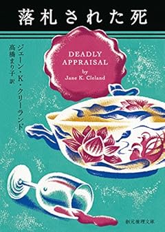 落札された死 (創元推理文庫)