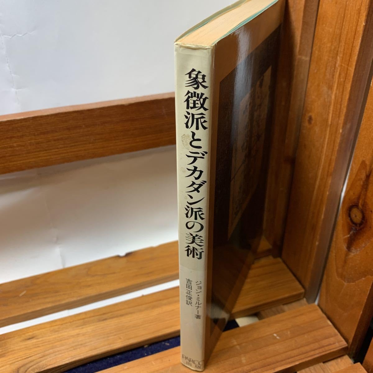 Amazon.co.jp: 象徴派とデカダン派の美術 ジョン・ミルナー/著 吉田