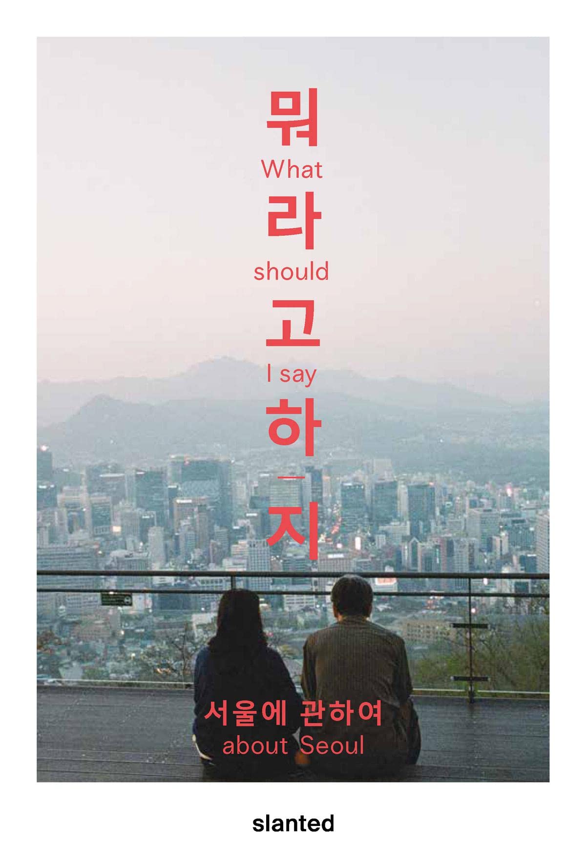 What Should I Say - About Seoul : Fröhlich, Omid, Kim, Youijn, Wiesner ...