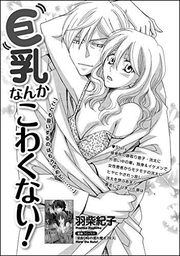 スマホ 無料電子書籍 巨乳なんかこわくない！（単話版） (無敵恋愛S*girl) バイ