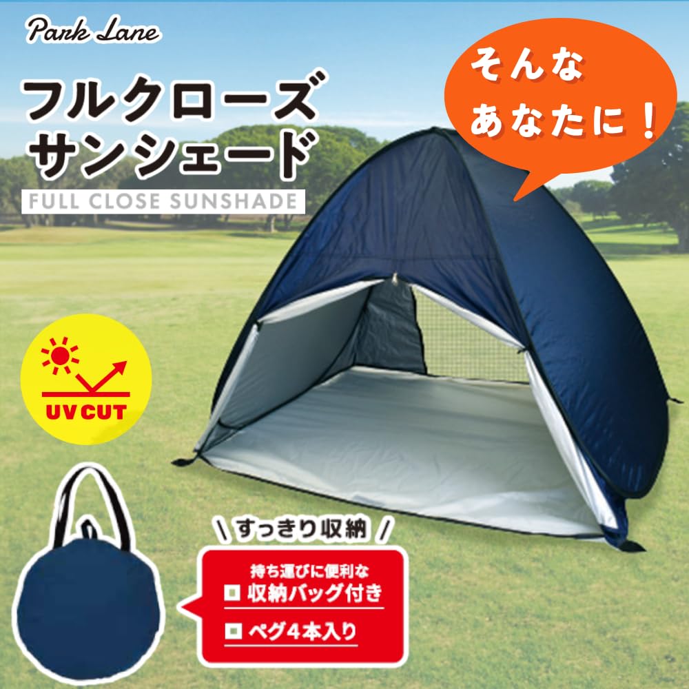 サンシェード テント 収納袋付き Amazon | パークレーン フルクローズサンシェード ミニテント