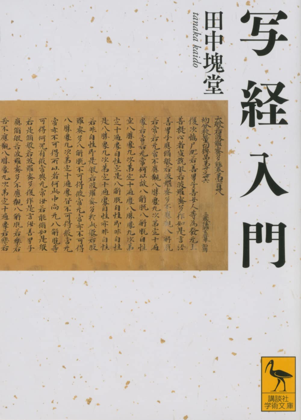 写経入門 (講談社学術文庫) | 田中 塊堂 |本 | 通販 | Amazon