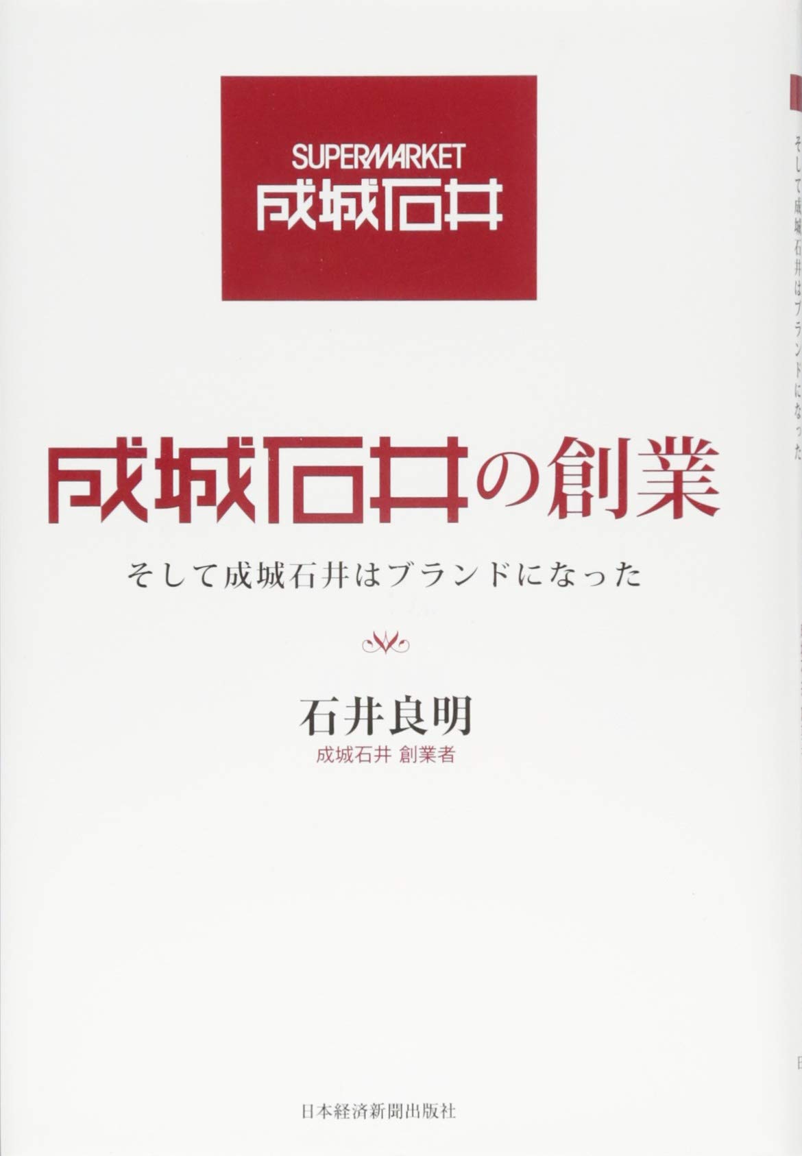 成城石井の創業 | 石井 良明 |本 | 通販 | Amazon