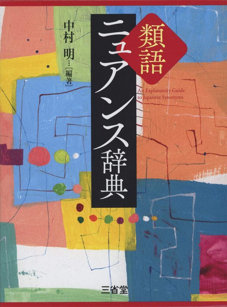 類語ニュアンス辞典 | 中村 明, 中村 明 |本 | 通販 | Amazon