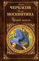 Chernyj Topol 5699360484 Book Cover