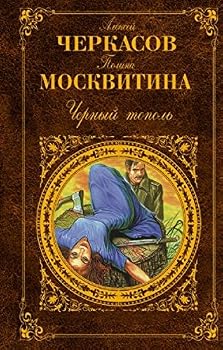Hardcover Chernyj Topol [Russian] Book