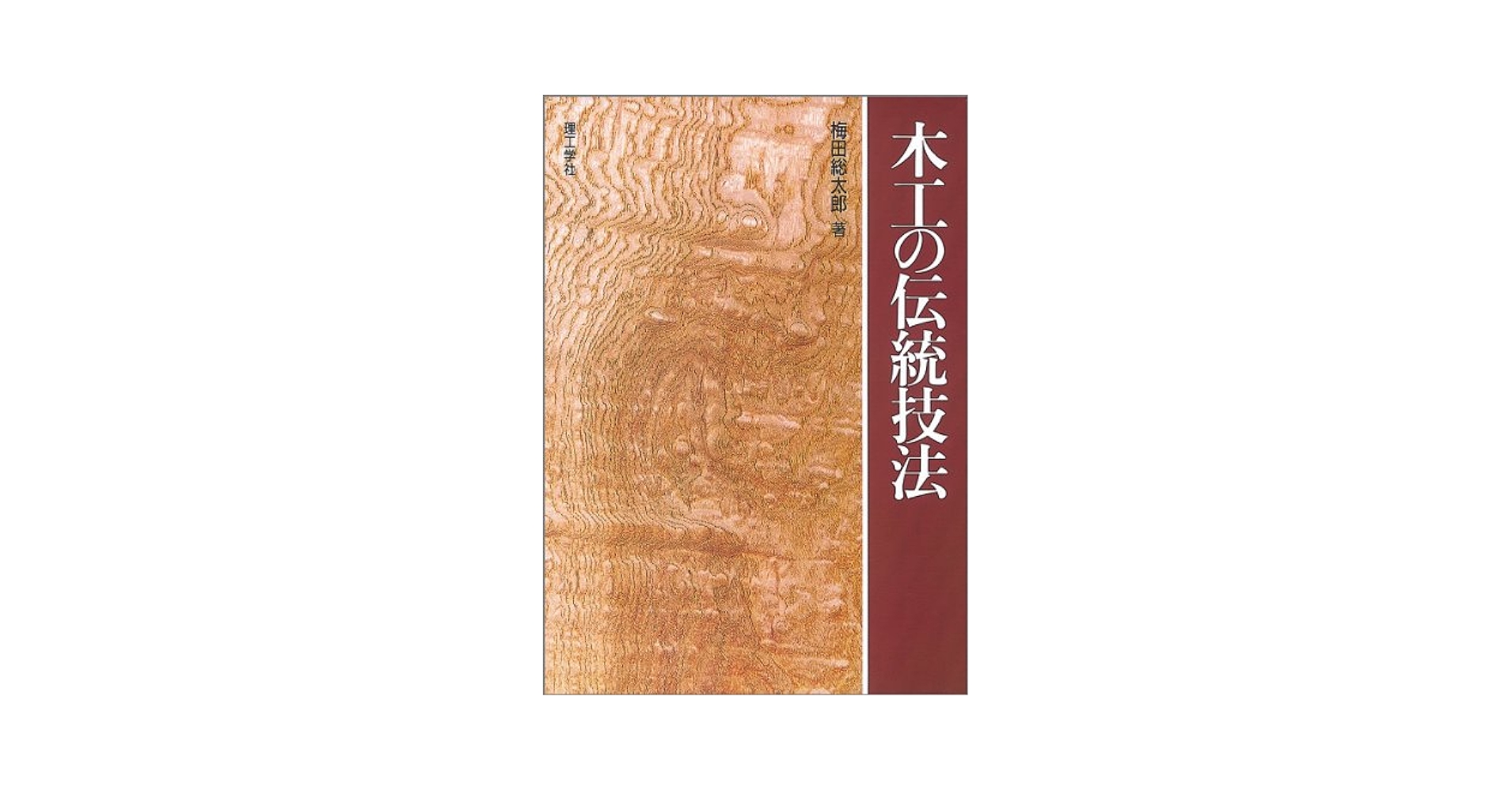 木工の伝統技法  梅田総太郎 木工の伝統技法 | 梅田 総太郎 |本 | 通販 | Amazon