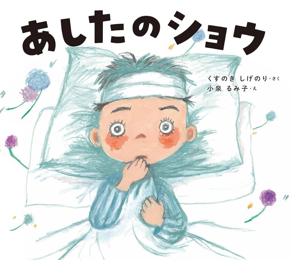 あしたのショウ (学校がもっとすきになるシリーズ 2025