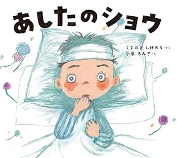 あしたのショウ (学校がもっとすきになるシリーズ 2025