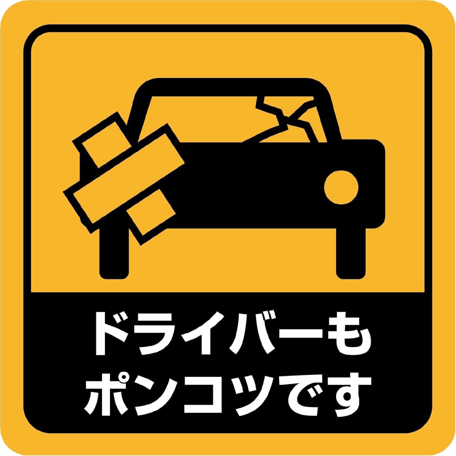マグネットステッカー 車用ステッカー ドライバーもポンコツです カーステッカー 簡単着脱 防水 ユーモア 面白い あおり運転防止 B0106