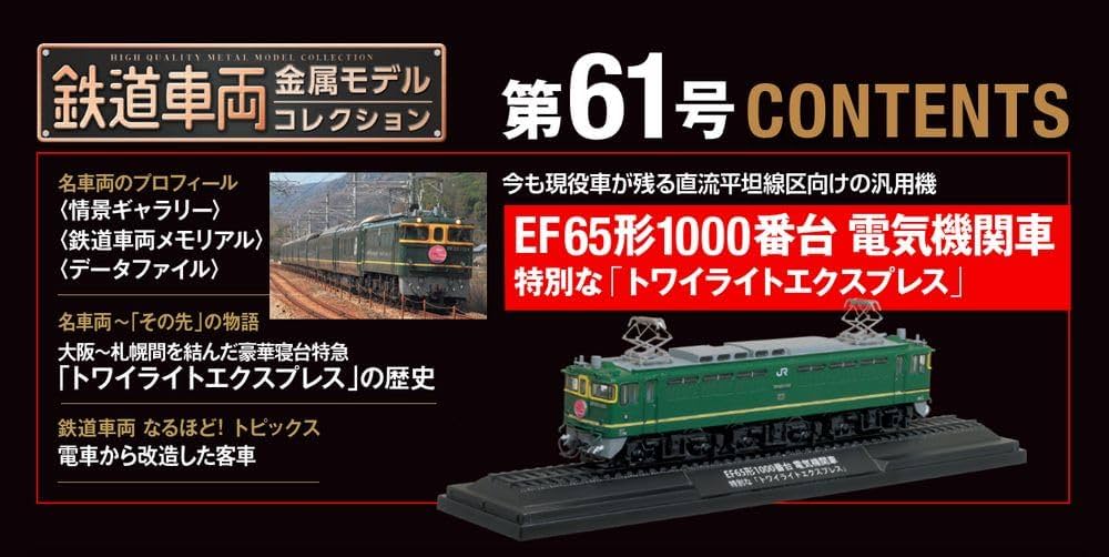 鉄道車両 金属モデルコレクション 第61号(FE65形1000番台電気機関車