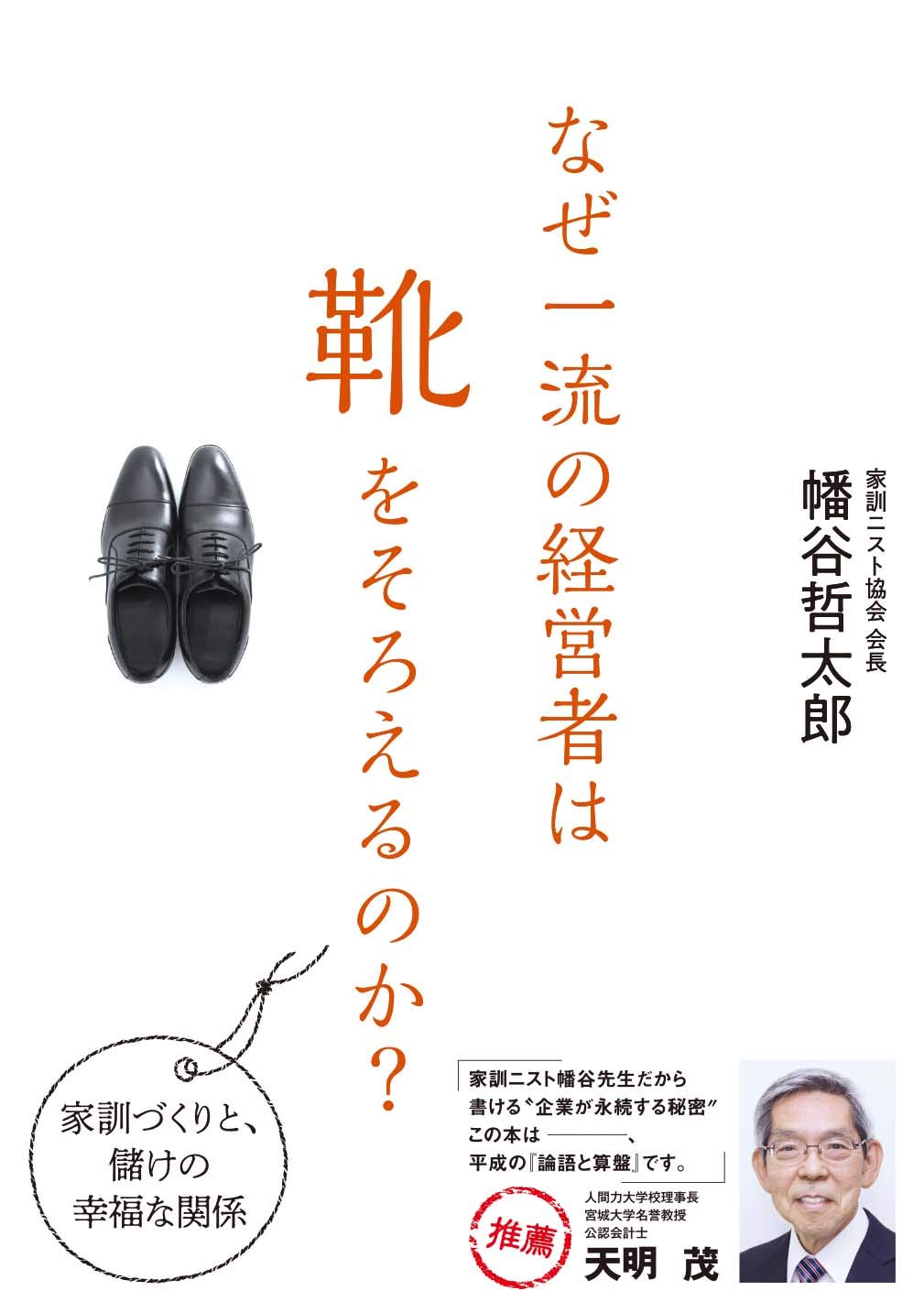 なぜ一流の経営者は靴をそろえるのか? | 幡谷 哲太郎, 発行日本