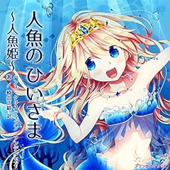 Couverture de プリンセスシリーズ「人魚のひいさま」