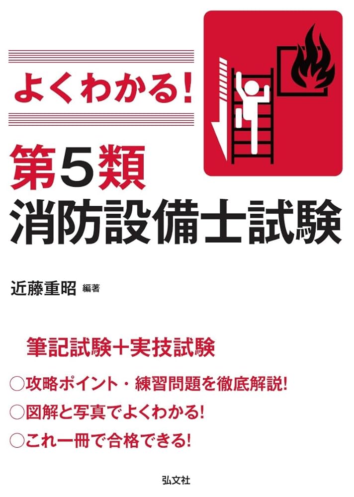 よくわかる！第５類消防設備士試験　準備バッチリ消防設備士５類問題集等　４冊セット よくわかる! 第5類消防設備士試験 (国家・資格シリーズ 389
