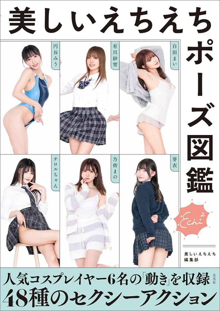  29 man chie  エロ 美しいえちえちポーズ図鑑 | 美しいえちえち編集部 |本 | 通販 | Amazon