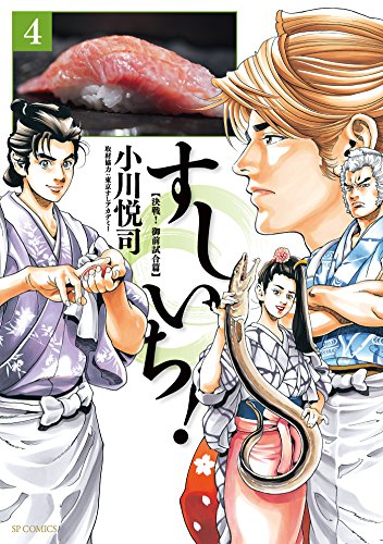 すしいち 4 小川悦司 マンガ Kindleストア Amazon
