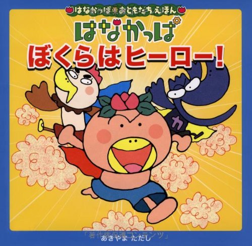 はなかっぱ おともだちえほん　ぼくらはヒーロー！ (はなかっぱおともだちえほん)