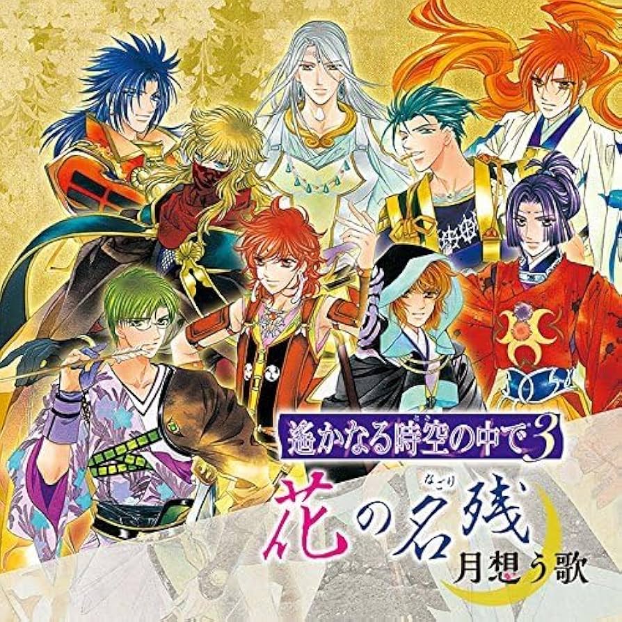 遥かなる時空の中で3 ヴォーカル・コンプリートBOX　月華の宵　桜月の舞 遥かなる時空の中で3 ヴォーカル・コンプリートBOX 月華の宵 桜月