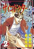 サイコドクター（２） (モーニングコミックス)