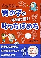 Otokonoko no hontoÌ„ ni hibiku shikarikata homekata : doÌ„shitara iu koto o chanto kiite kureruno 4799103784 Book Cover