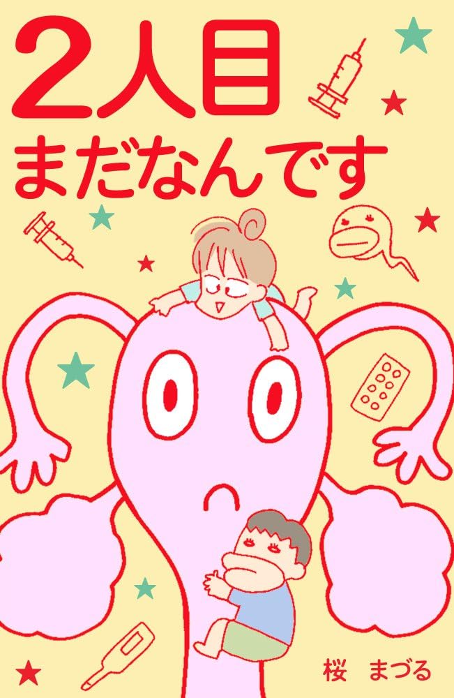 ２人目まだなんです～不妊治療（体外受精）体験記～