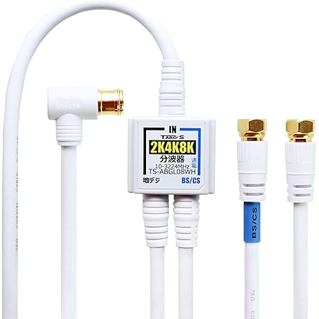 Amazon Taro S アンテナ分波器 入力 出力一体型ケーブル付き 4k8k放送 3224mhz Bs Cs 地デジ Catv 対応 4c Fbケーブル 2 5m cm 2 金メッキ ホワイト 小型ボディ 2重シールド Ts Abgl08wh Taro S Taro S アンテナ分波器