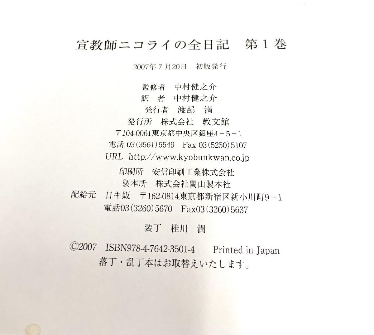 【貴重・輸送函有】宣教師ニコライの全日記　全9巻　 中村健之介　教文館 Amazon.co.jp: 宣教師ニコライの全日記 全9巻 中村健之介 監修 教文館