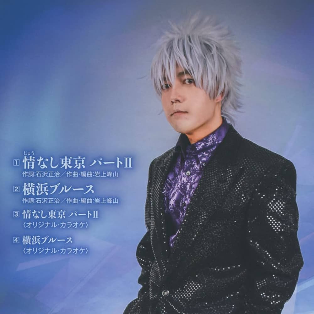 Amazon | 情(じょう)なし東京 パートII | 桜田流希亜 | 演歌