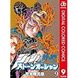 ジョジョの奇妙な冒険 第6部 ストーンオーシャン カラー版 9 (ジャンプコミックスDIGITAL)