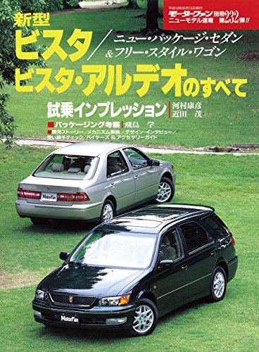 PDFダウンロード ニューモデル速報 第232弾 新型ビスタ/ビスタ・アルデオのすべて バイ