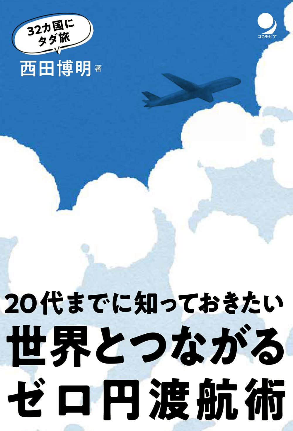 世界とつながるゼロ円渡航術 [電子版付] | 西田 博明 |本 | 通販 | Amazon